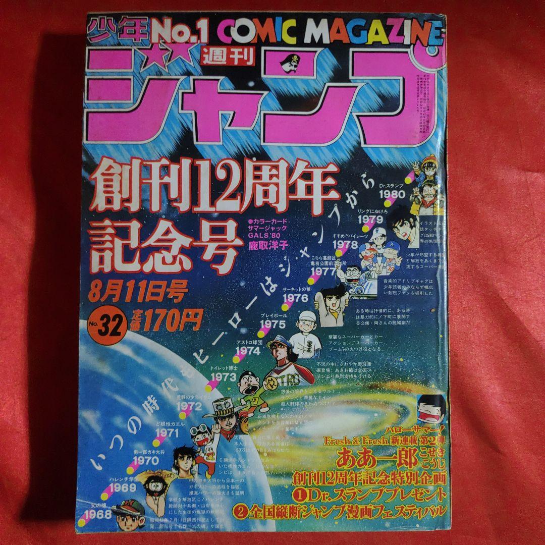 貴重当時物！週刊少年ジャンプ1980年8月11日号 創刊12周年記念号