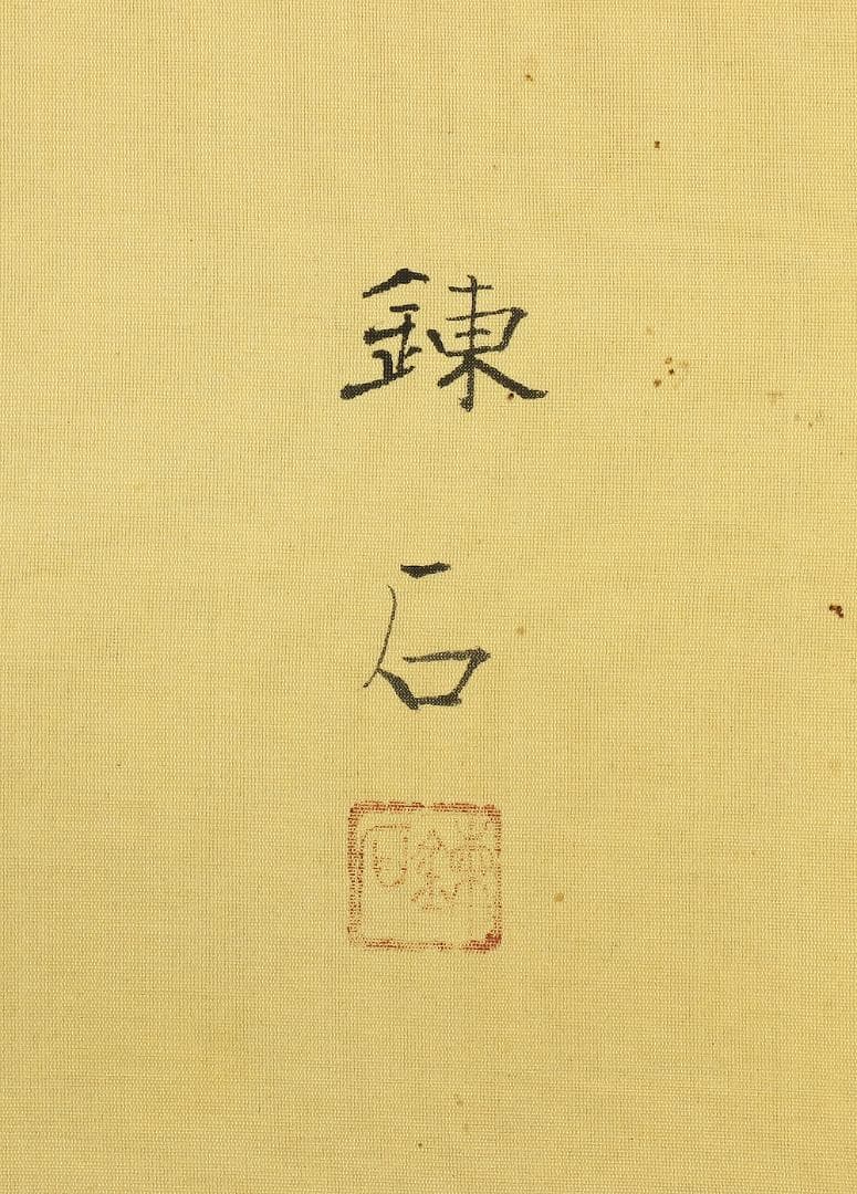 岡田錬石 1904-1995 東京 蔦谷龍岬師事「鴬に茸」掛軸 肉筆 絹本