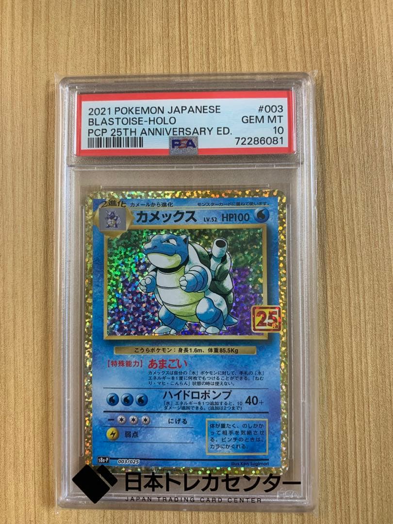 PSA10最高評価】25thプロモパック カメックス 25th - メルカリ