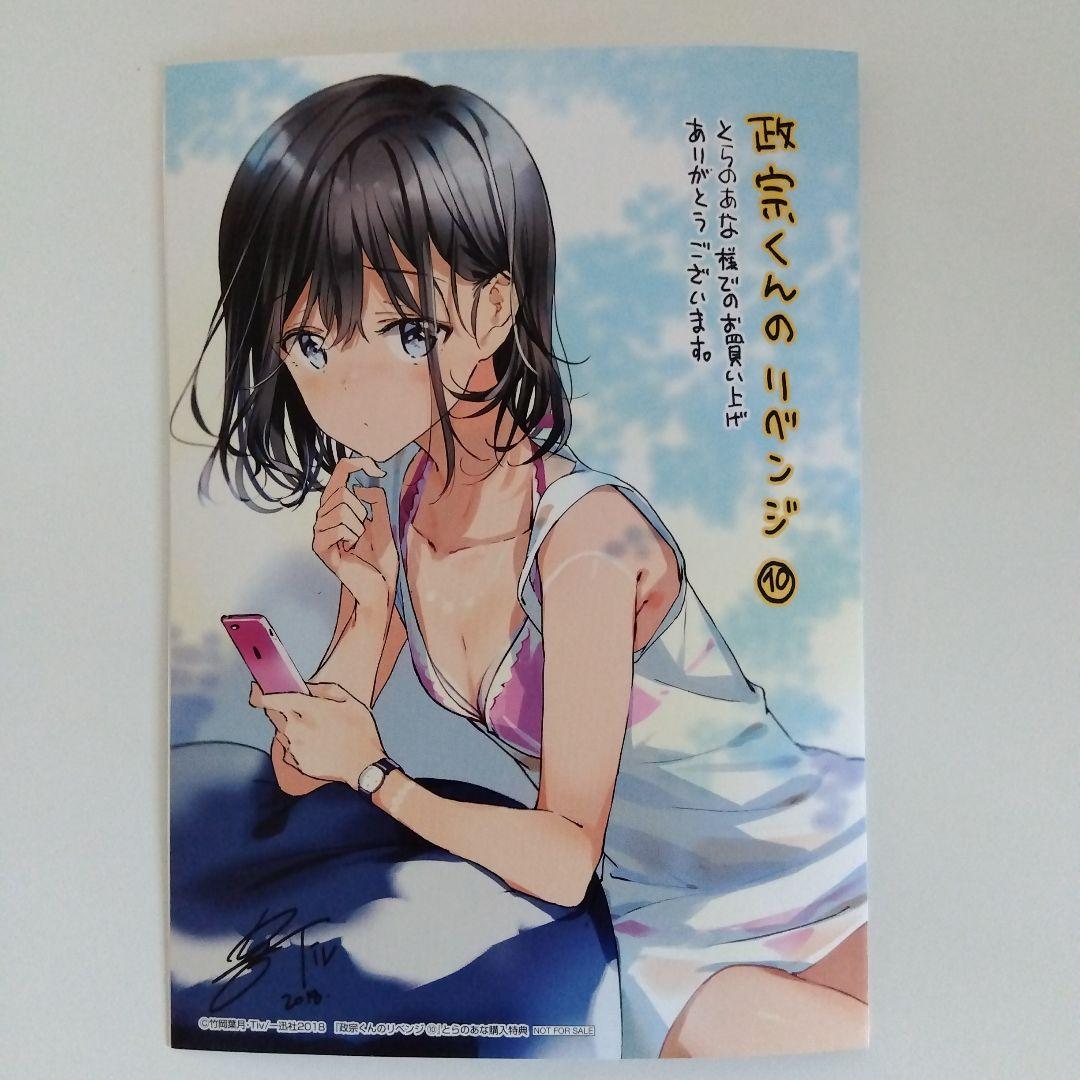 政宗くんのリベンジ 10巻 特装版 特典付き 小冊子 リーフレット - メルカリ