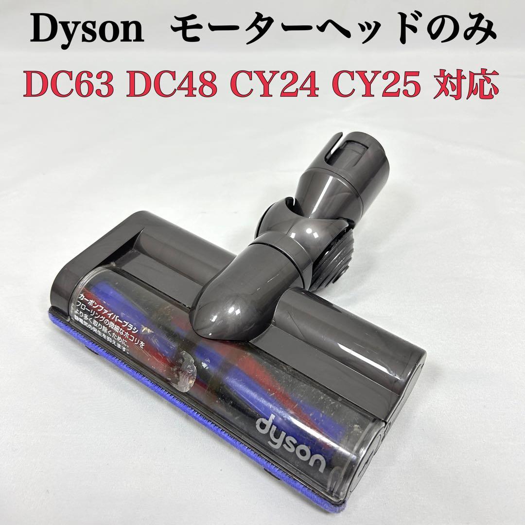 ダイソン モーターヘッドのみ DC63 DC48 CY24 CY25 対応 - メルカリ