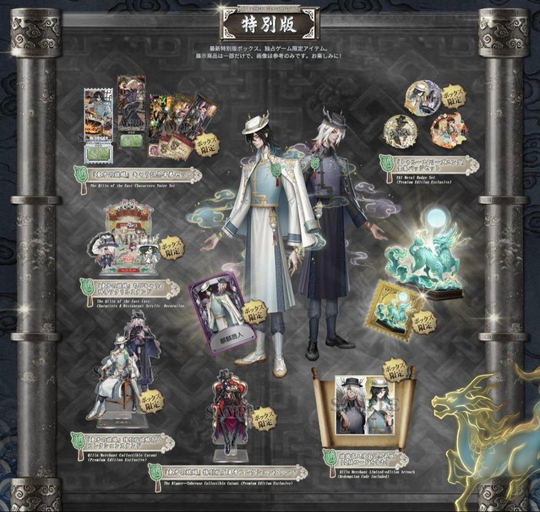 第五人格 オフラインパック 特別版 白黒無常 6周年 東方の麒麟 六周年