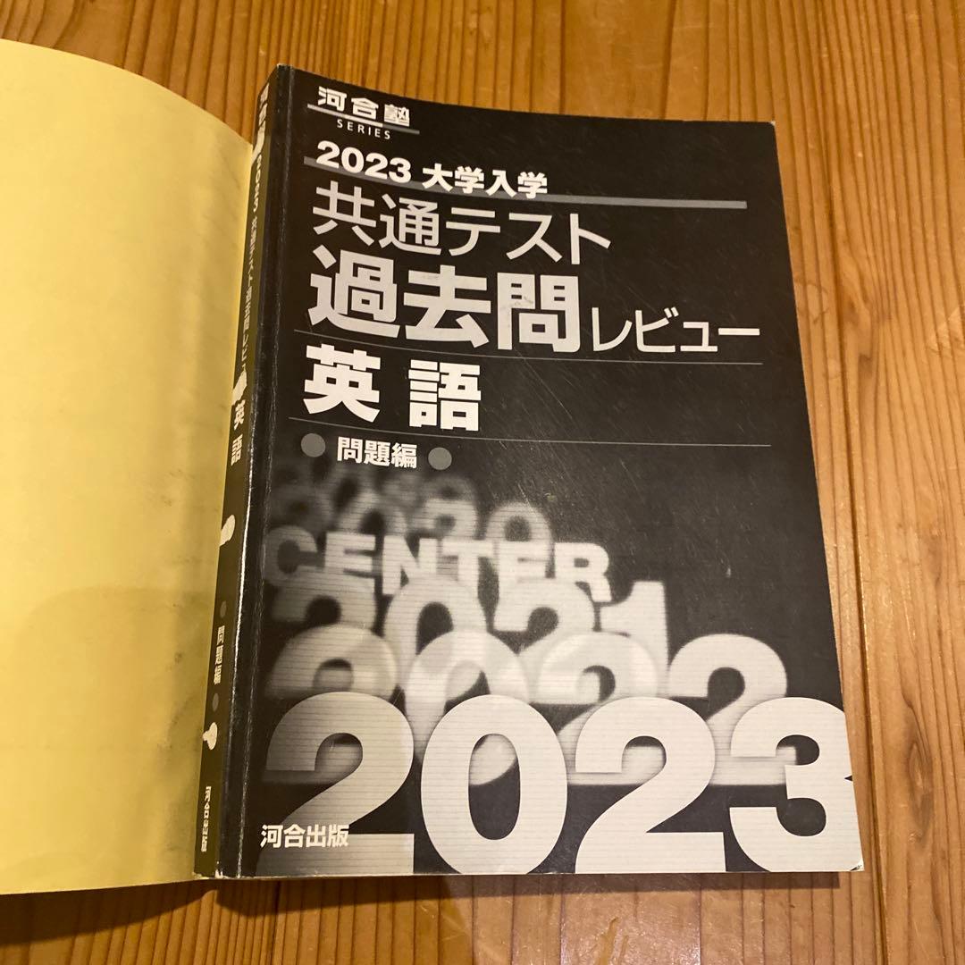 2023 大学入試 共通テスト 過去問レビュー 英語 - メルカリ
