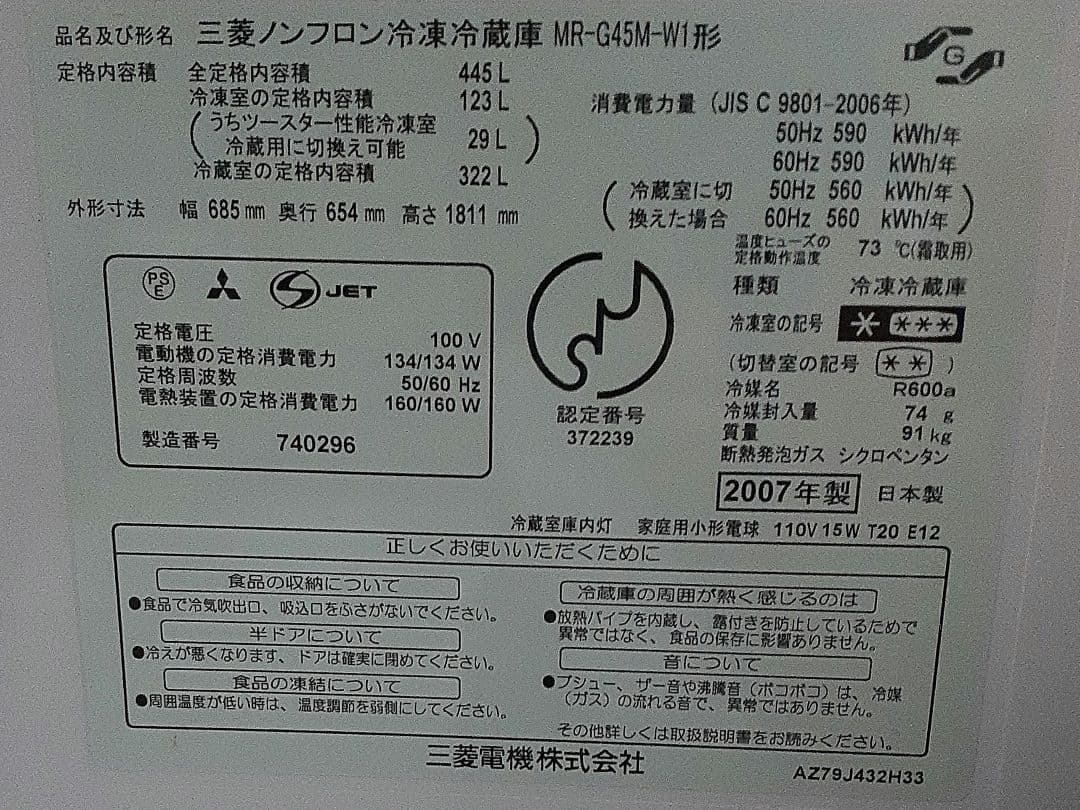 三菱製　冷蔵庫　MR-G45M-W