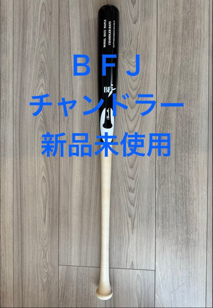 チャンドラー BFJ 硬式バット 新品未使用 - メルカリ