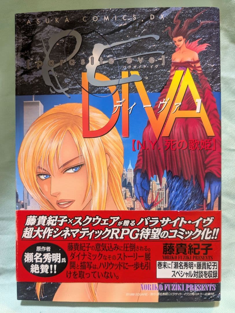 パラサイト・イヴ ディーヴァ 1巻 NY.死の歌姫 - メルカリ