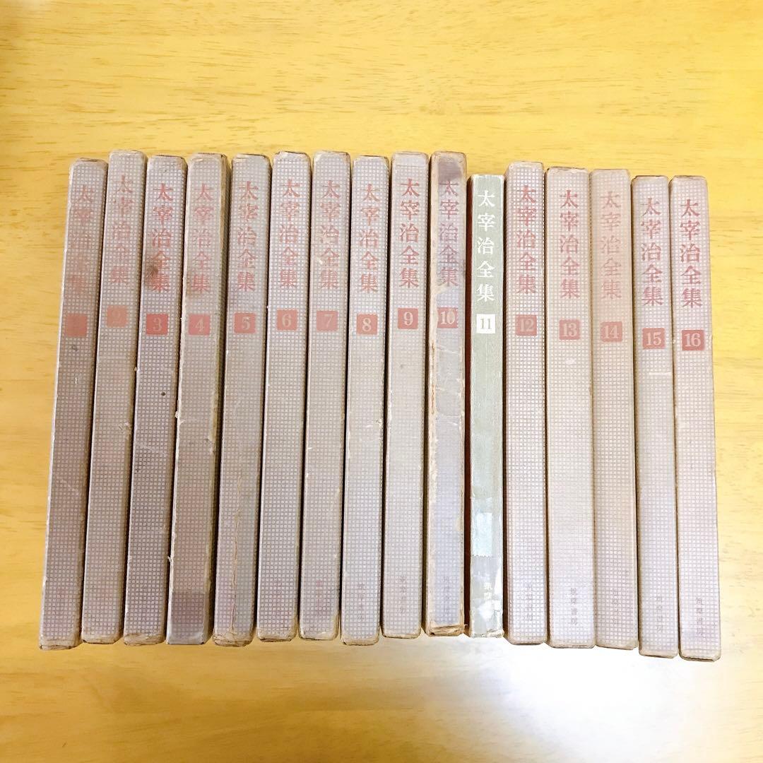 初版本あり 極稀少本✨太宰治全集 全16巻 筑摩書房 - メルカリ
