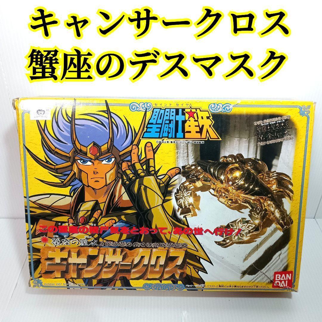 聖闘士星矢 聖闘士聖衣大系 キャンサークロス 蟹座のデスマスク黄金聖