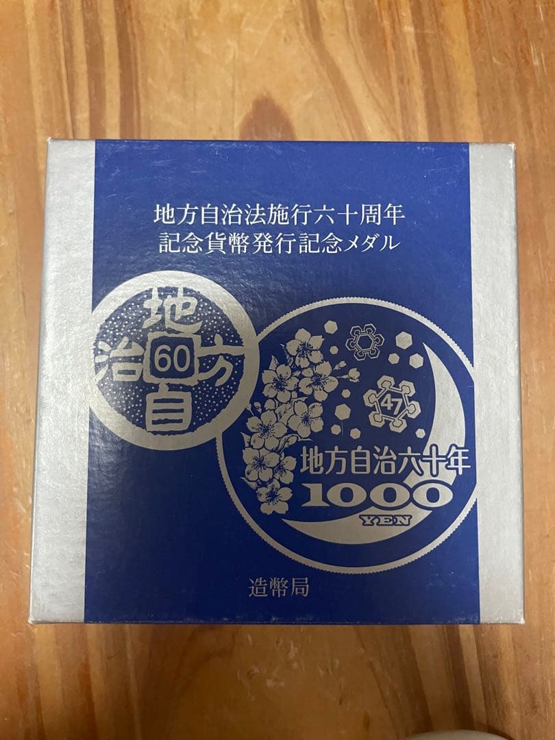 地方自治法施行60周年　記念貨幣発行記念メダル　千円 楽天市場】地方自治法施行60周年記念貨幣発行記念メダル（純銀製