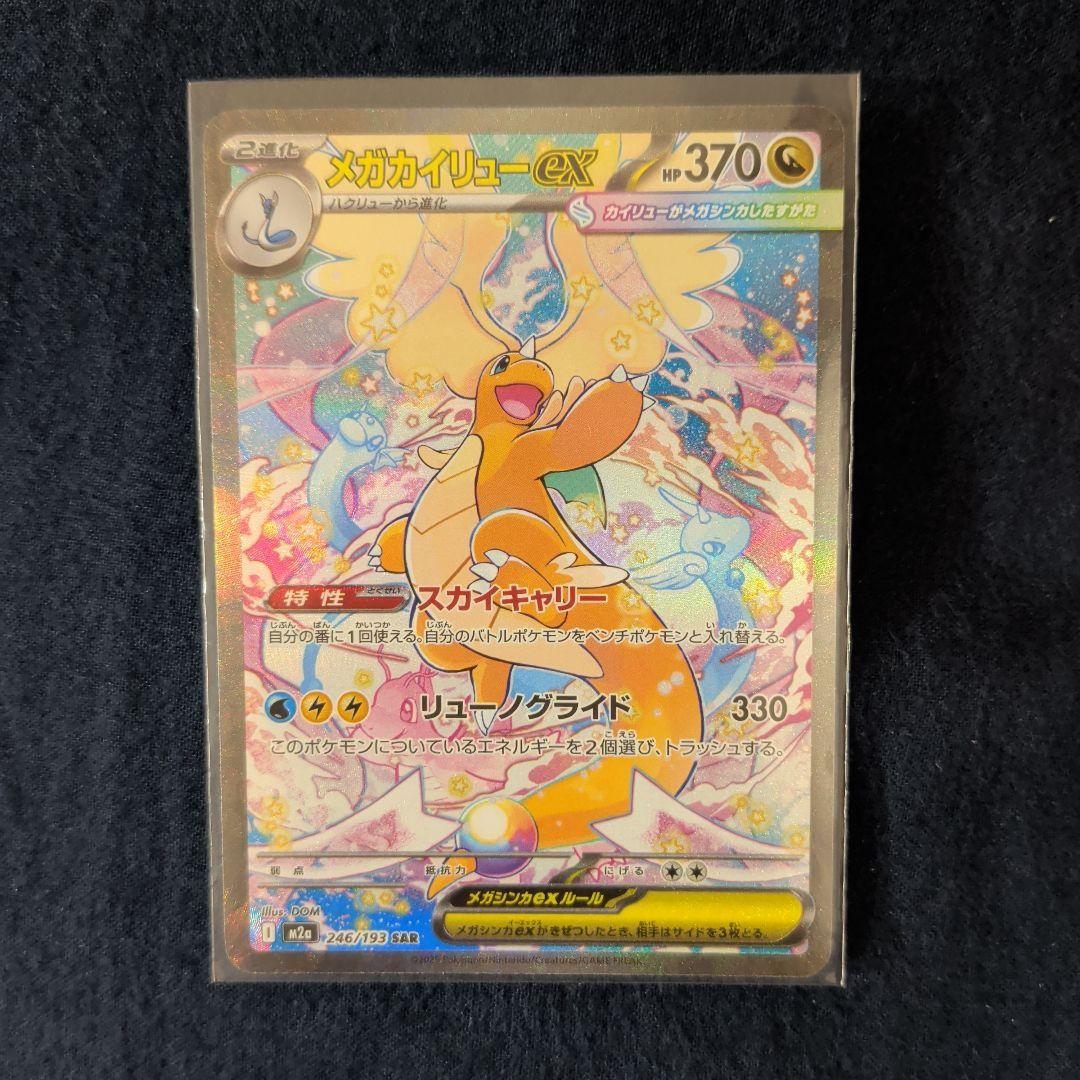 メガカイリューex sar　美品 メガカイリューex 246/193 SAR｜ポケカシングルカード通販｜Cloveストア