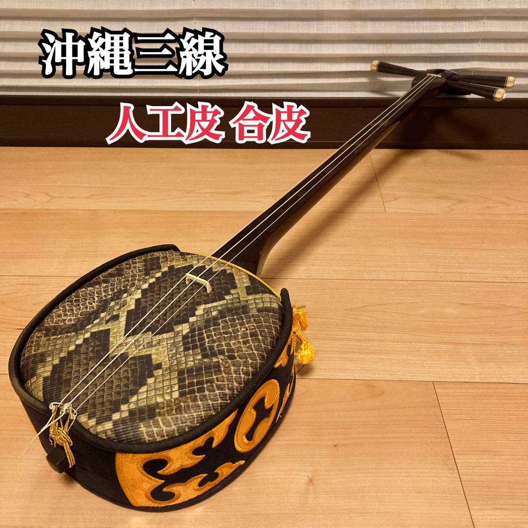 沖縄三線 人工皮 合皮 初心者おすすめ 沖縄 三線 民謡 和楽器 本体のみ