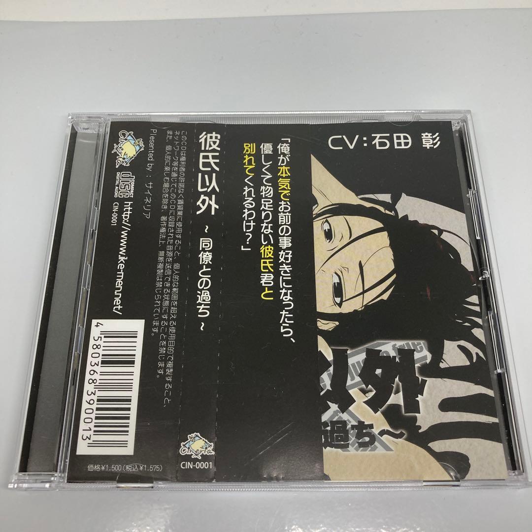 彼氏以外 同僚との過ち 石田彰 - メルカリ