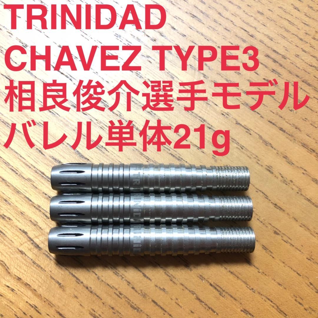 TRINIDADトリニダードChavezチャベス3相良俊介21g定価11000円 - メルカリ