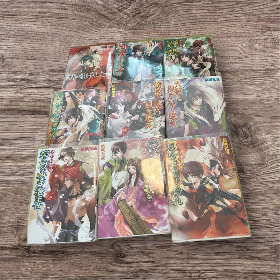 少年陰陽師 全53巻 全巻 小説 結城光流 現代編 - メルカリ