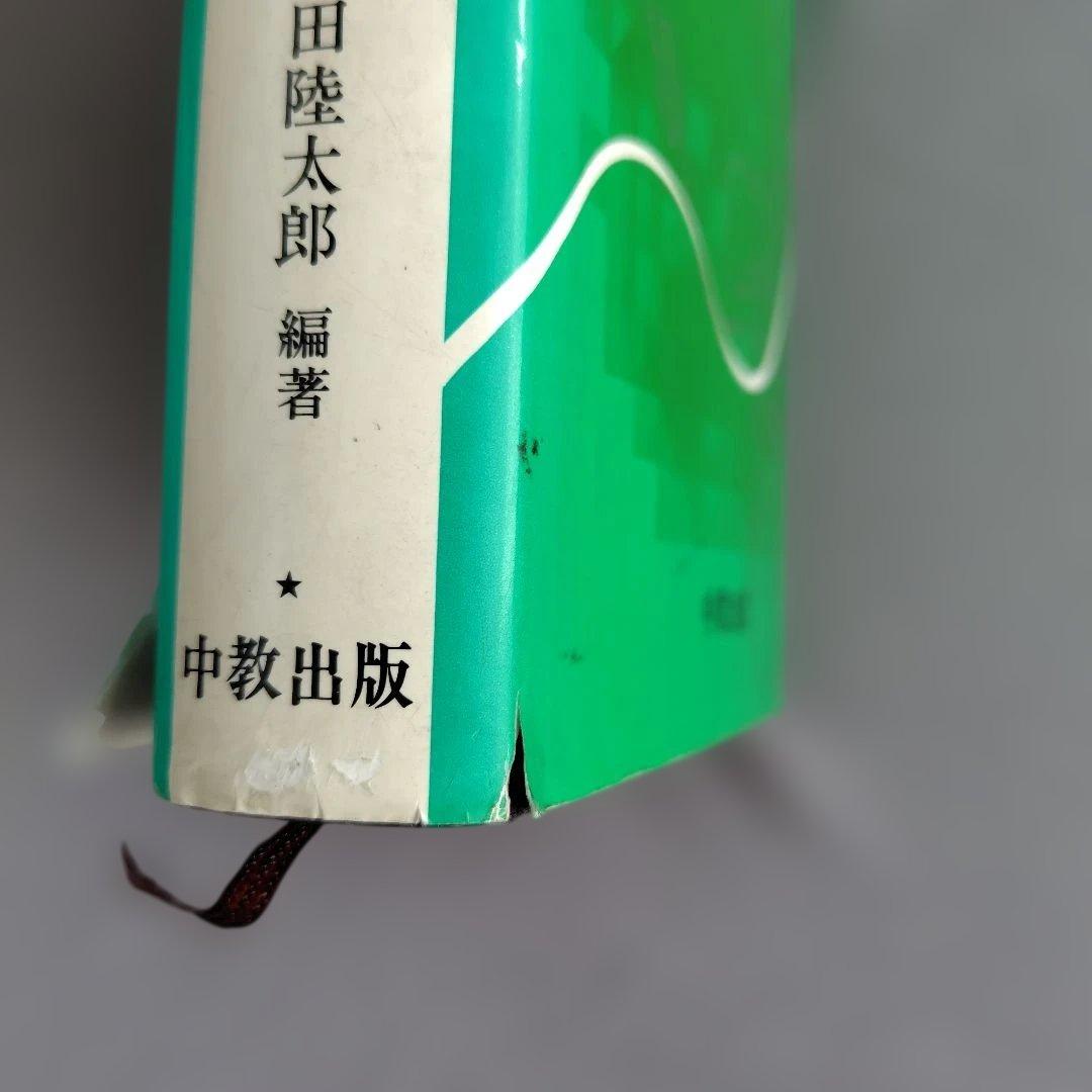 希少】アメリカ文学思潮史 社会と文学 中教出版 福田陸太郎 - メルカリ