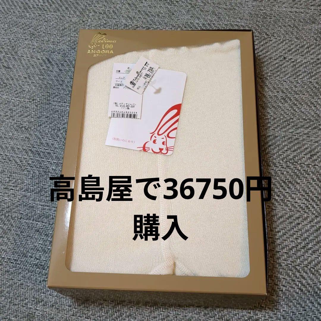高島屋で購入 新品 メディマ アンゴラ100% スラックス下