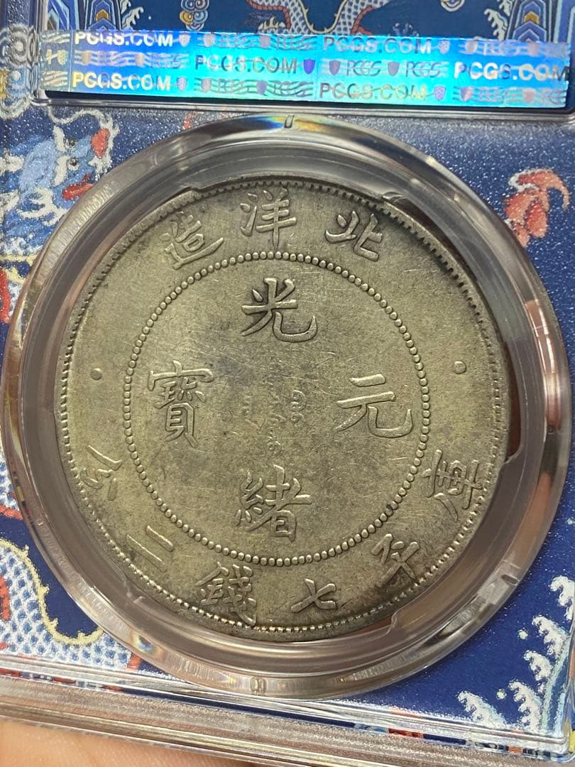 北洋造 光緒元寶 三十三年 五彩 北洋龍 XF92 PCGS鑑定 本物保証 - メルカリ
