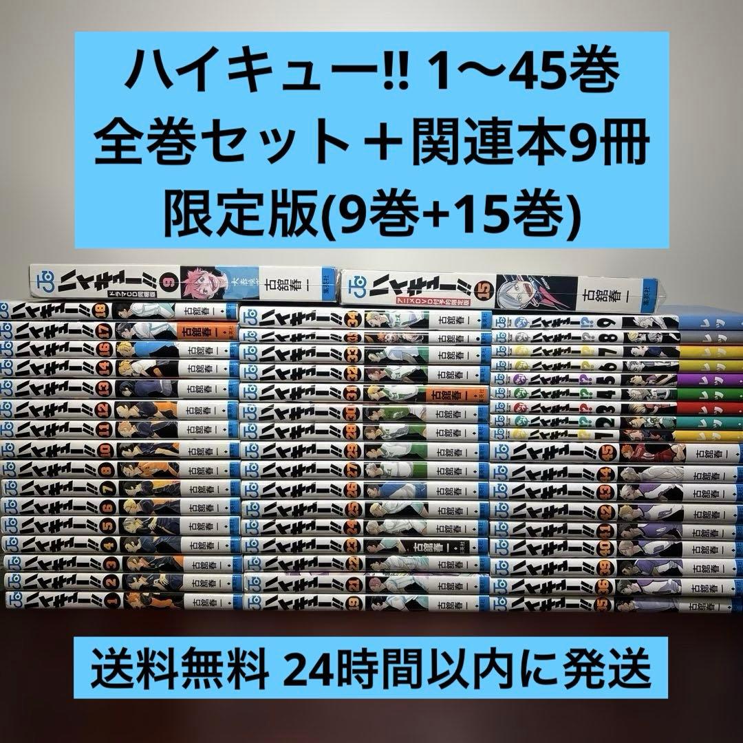 ハイキュー!! 1〜45巻 全巻セット 限定版あり れっつ！ハイキュー⁉︎付き 新品 ハイキュー 1〜45巻 全巻セット 完結 紙書籍 古館春一