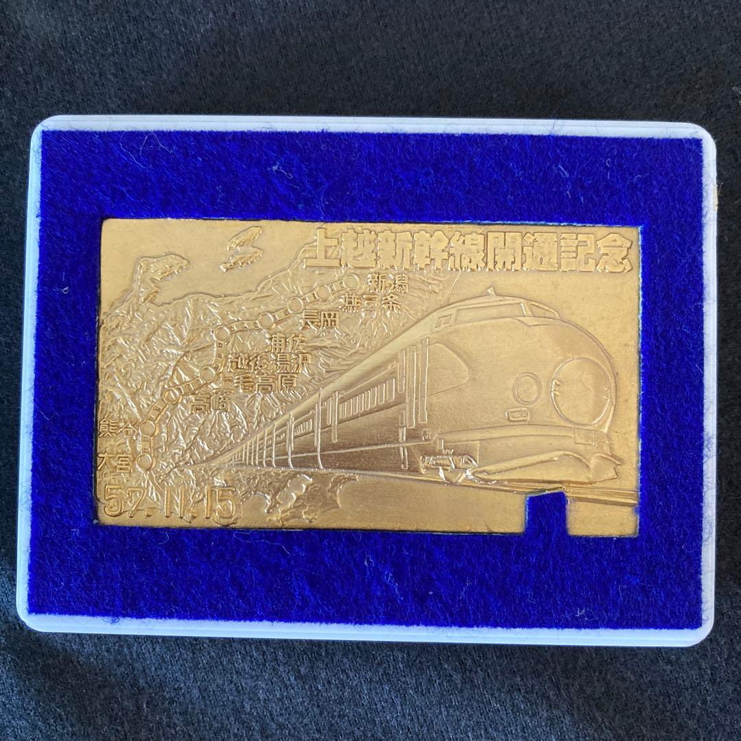 上越新幹線開通記念 昭和57年11月15日 切符型 プレート 新潟 大宮