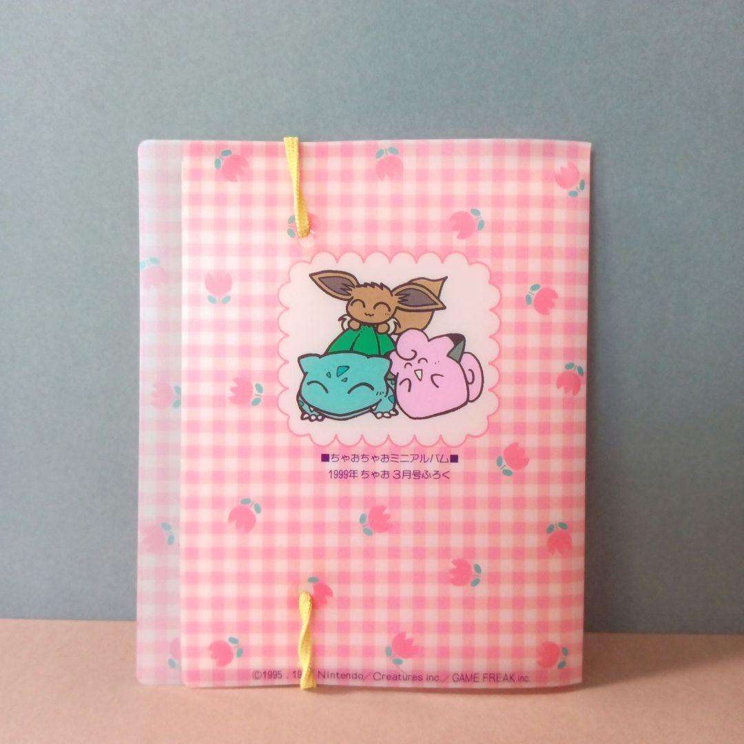 ちゃおちゃおミニアルバム ポケモン 1999年 3月号ふろく 平成レトロ
