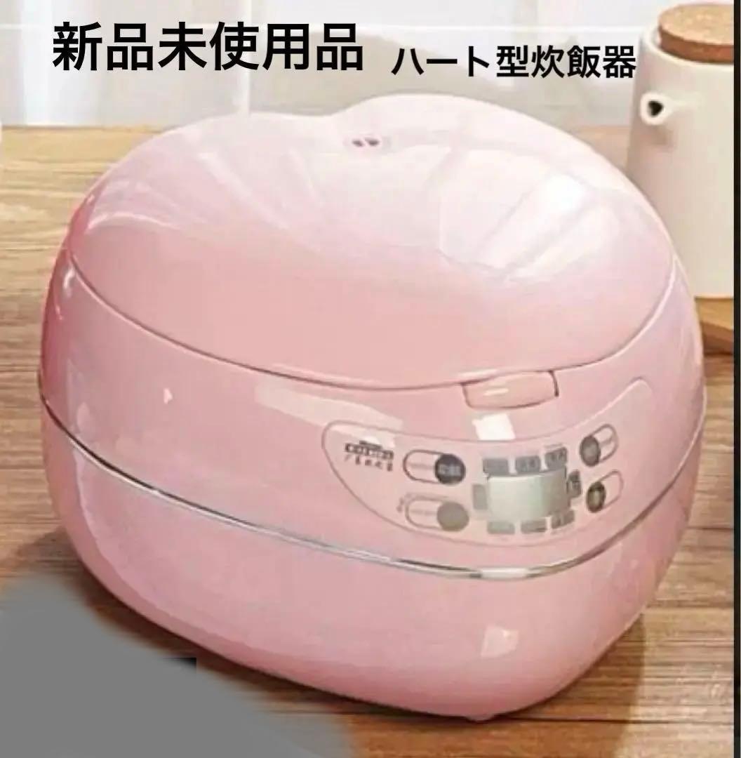 【新品未使用品】ハート型炊飯器ピンク 3.5合炊き ハート形ケーキも作れる機能付 前代未聞の炊飯器、かつてないほどガーリー！ ハート好き、ピンク好き