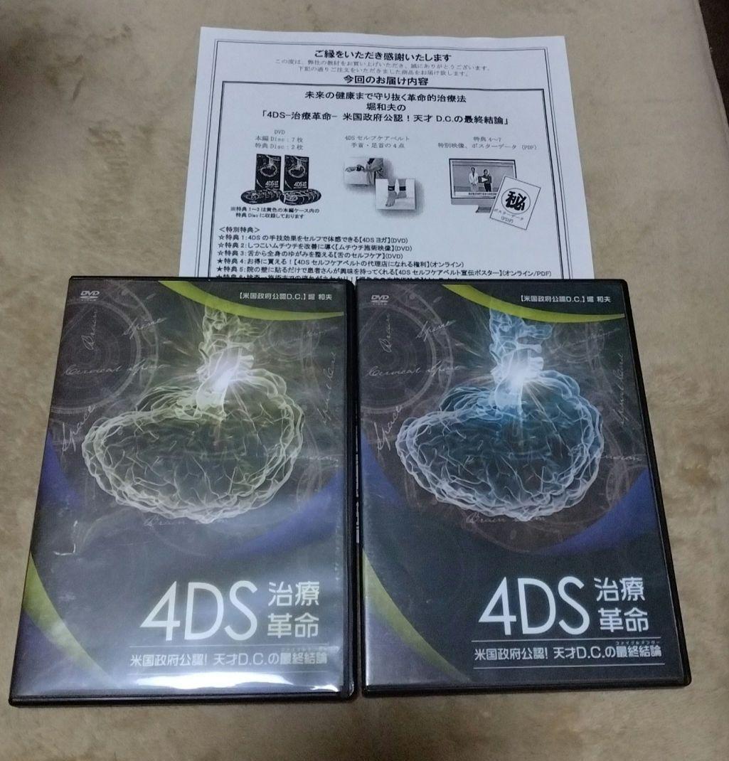 【整体DVD】4DS　治療革命　堀和夫 Amazon.co.jp: 美品堀和夫 4DS 治療革命 DVD全9枚組フルセット※希少
