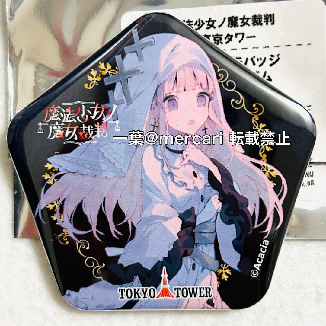 まのさば 氷上メルル 東京タワー 限定 缶バッジ 魔法少女ノ魔女裁判