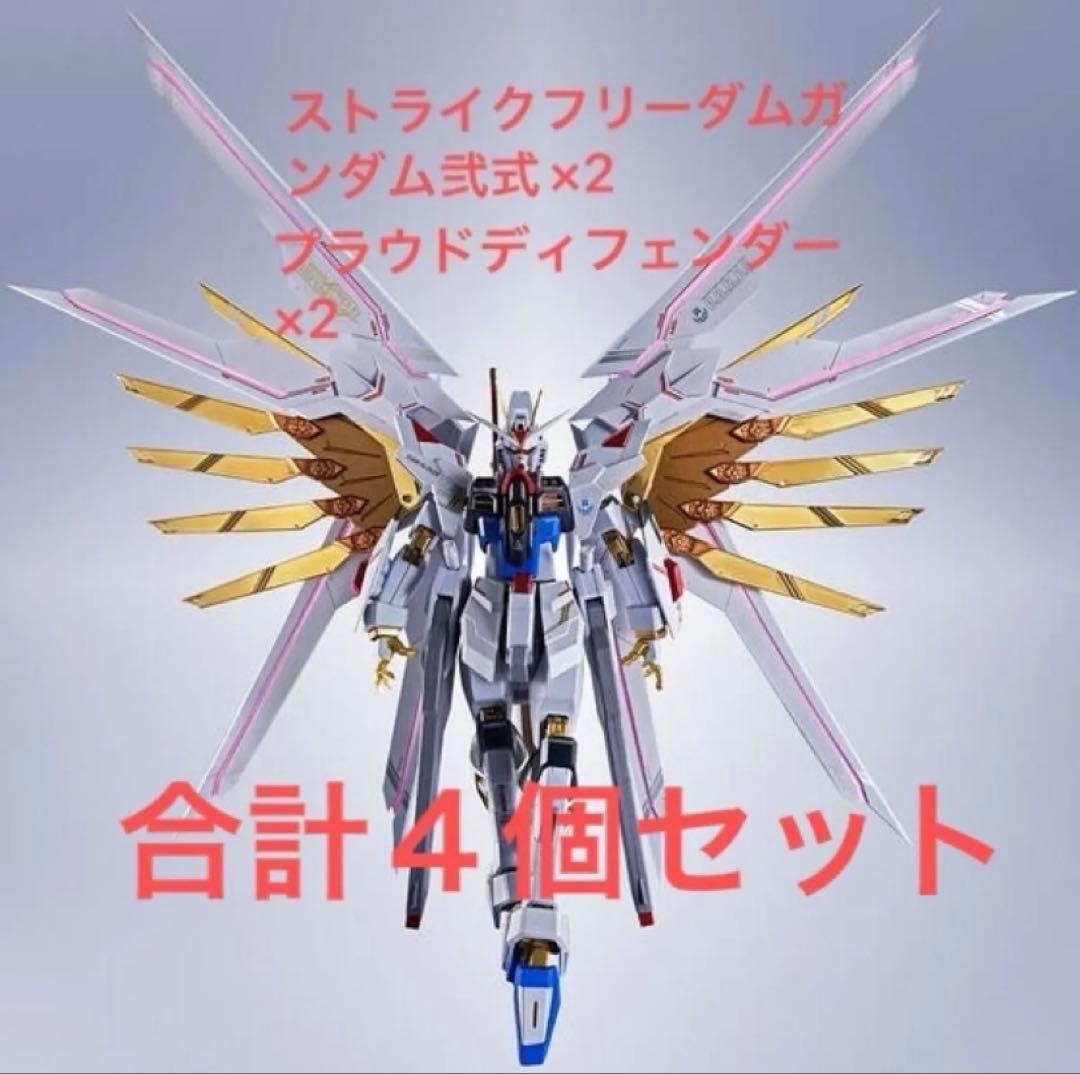 ストライクフリーダムガンダム弐式×２　プラウドディフェンダー×２　計４点セット BANDAI（バンダイ） 【即納新品】METAL ROBOT魂 ＜SIDE MS＞ プラウド