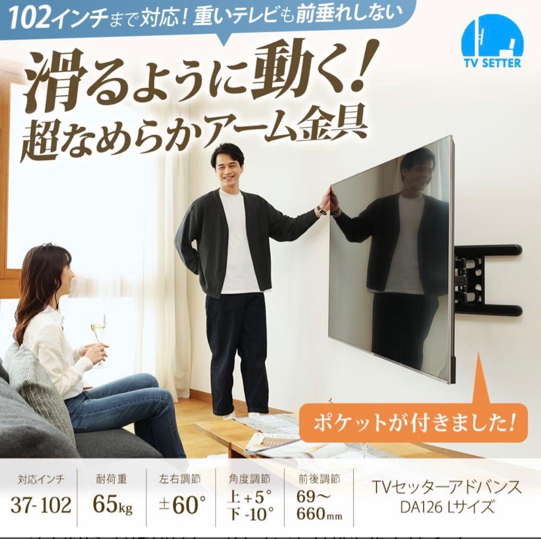 テレビ壁掛け金具　TVセッターアドバンスDA126 Lサイズ ブラック新品未開封