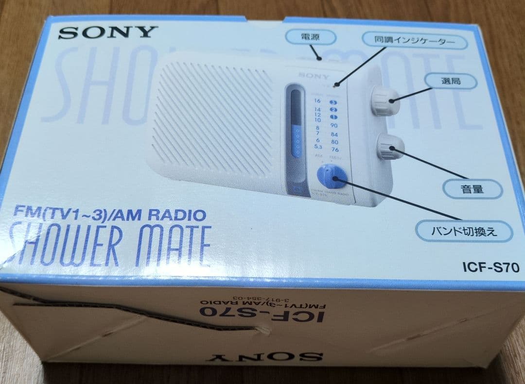 新品未使用　SONY 日本製ICF-S70 です。