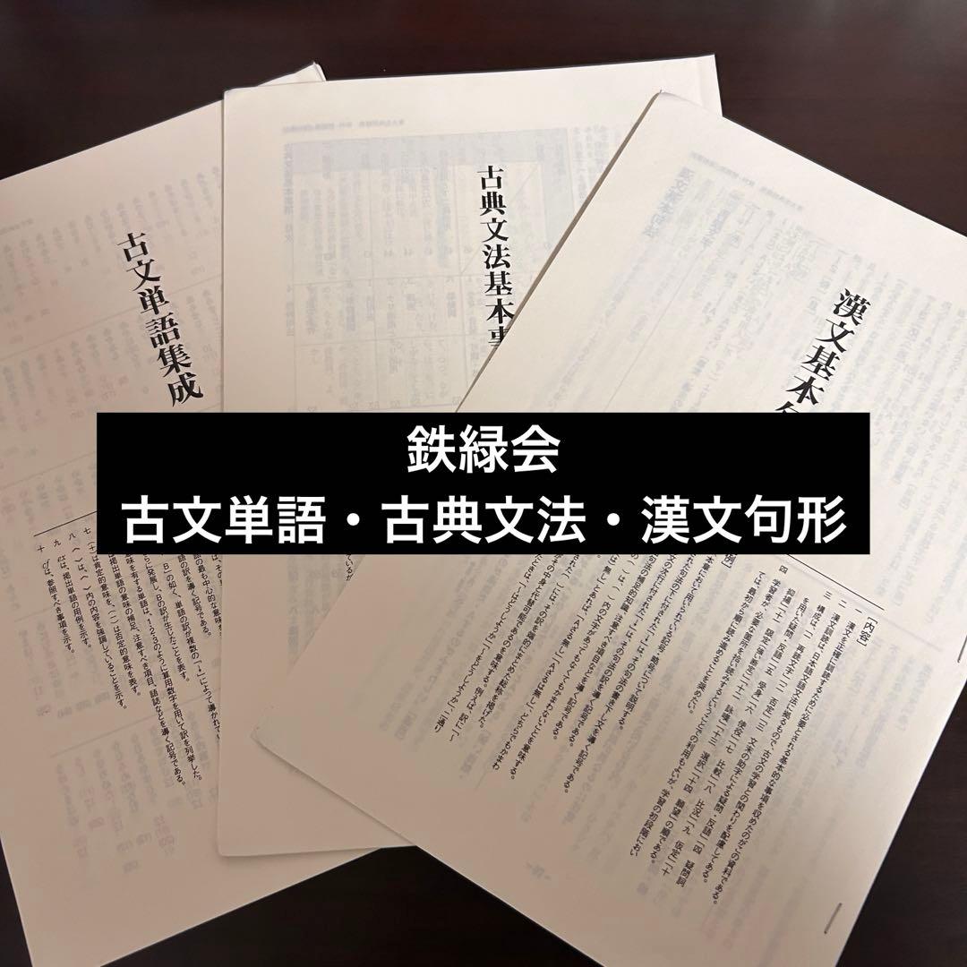 鉄緑会 古文単語・古典文法・漢文句形 - メルカリ