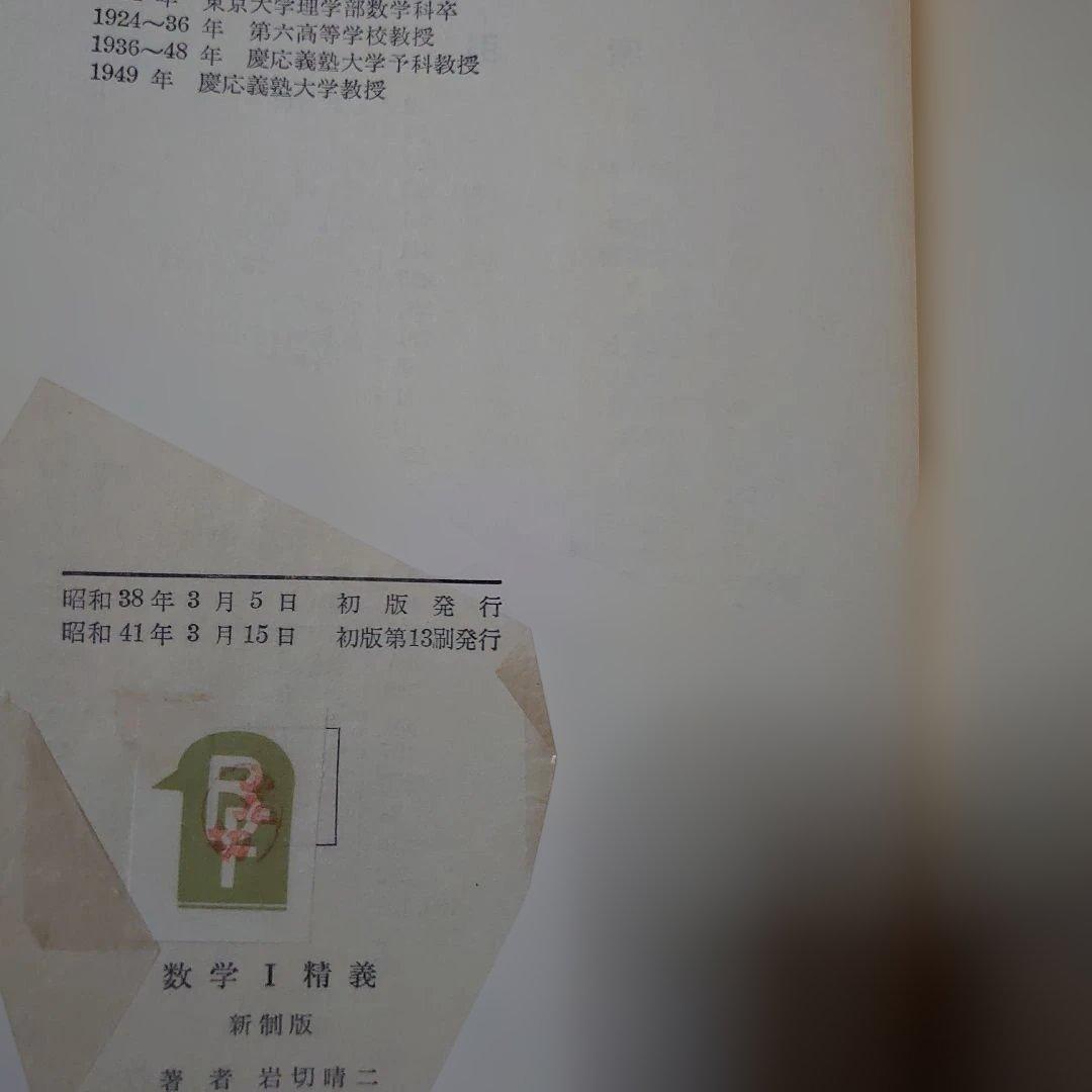 数学精義　岩切晴ニ　 I II2B　Ⅲの3冊セット