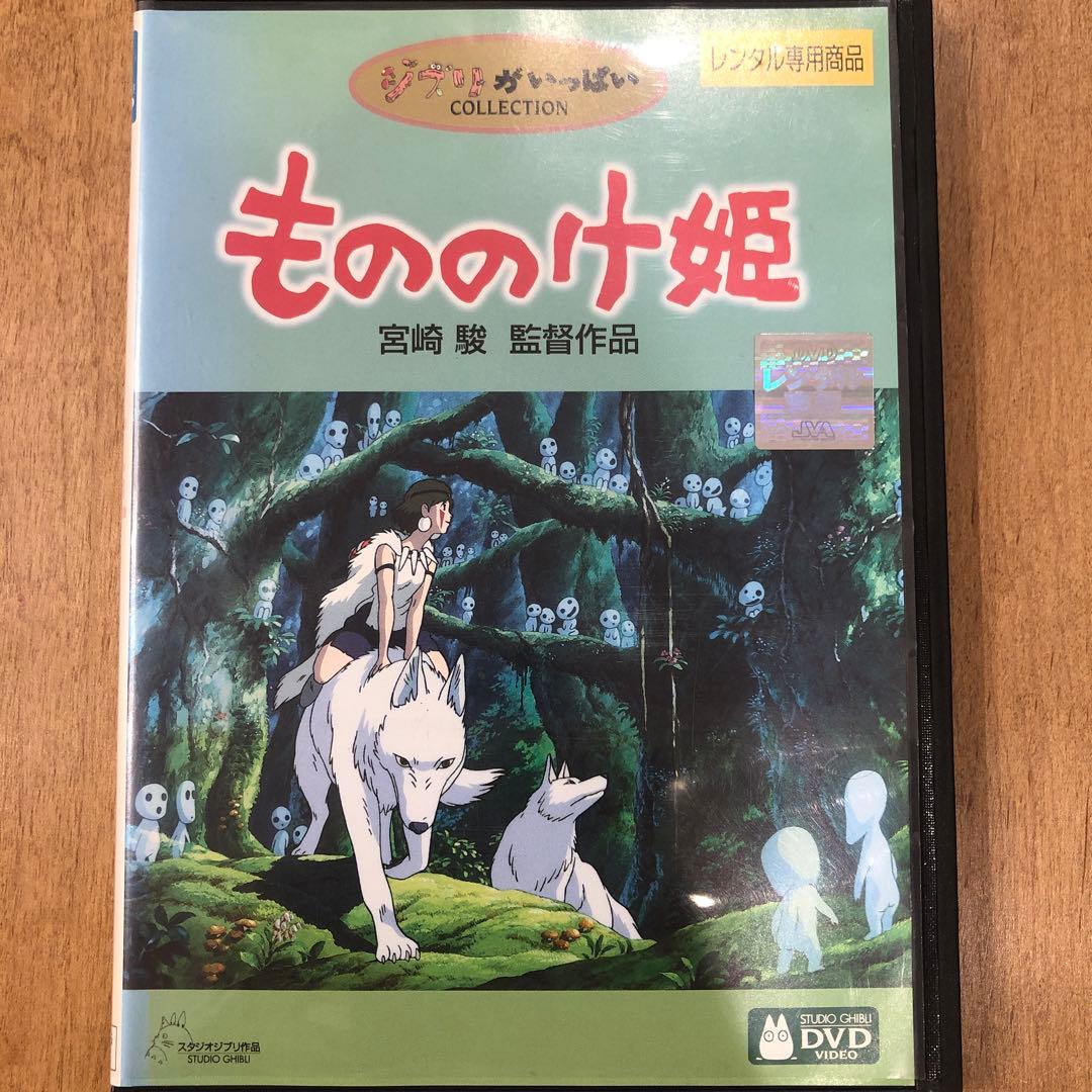 スタジオジブリ もののけ姫 宮崎駿 DVD 映画 劇場版 アニメ - メルカリ