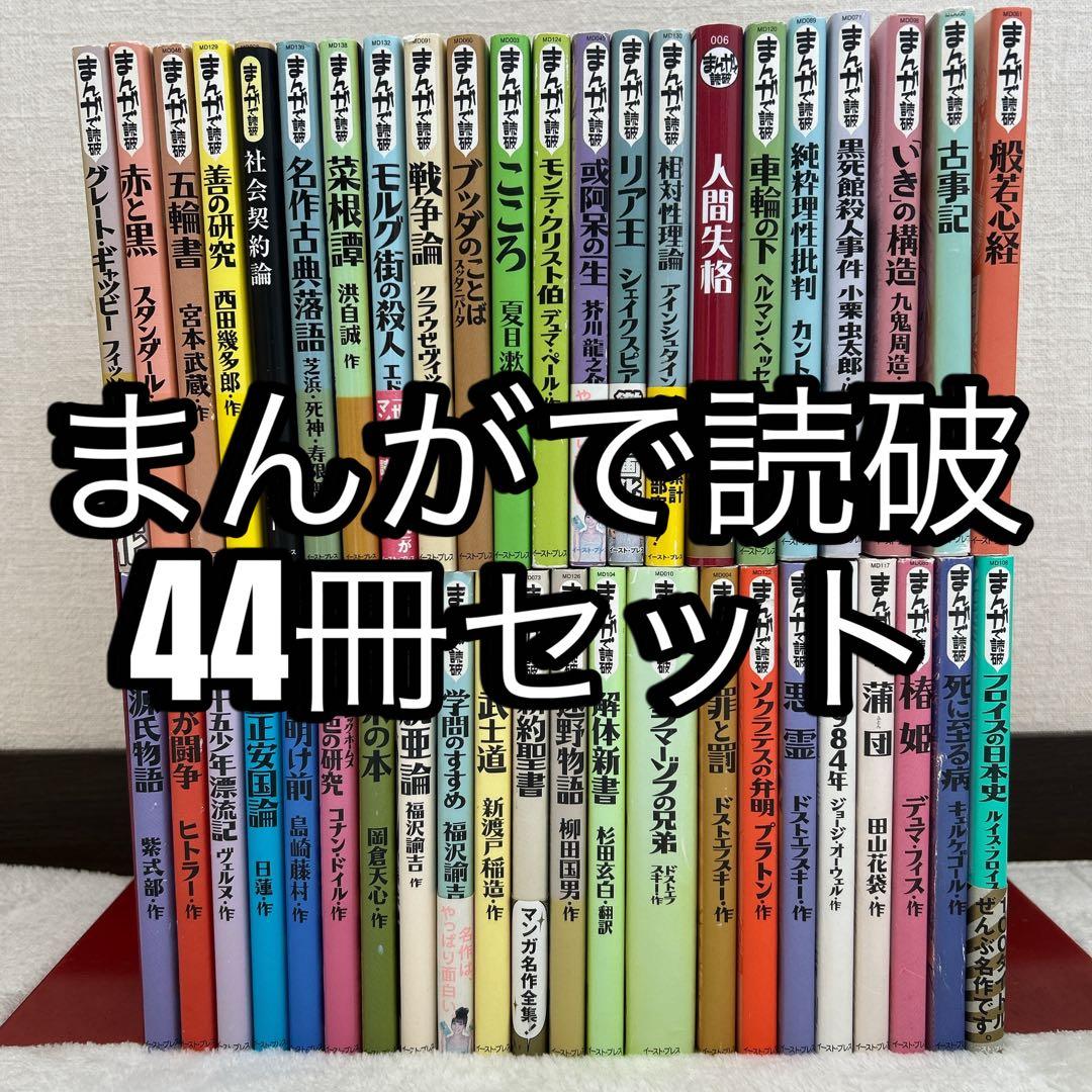 まんがで読破　44冊 セット