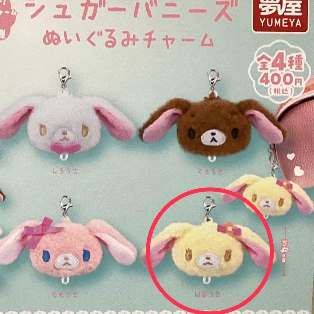 シュガーバニーズ ぬいぐるみチャーム はなうさ - メルカリ