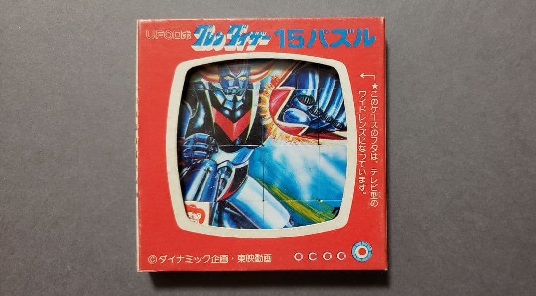 丸越 バンダイ UFOロボ グレンダイザー 15パズル 未使用 デッド