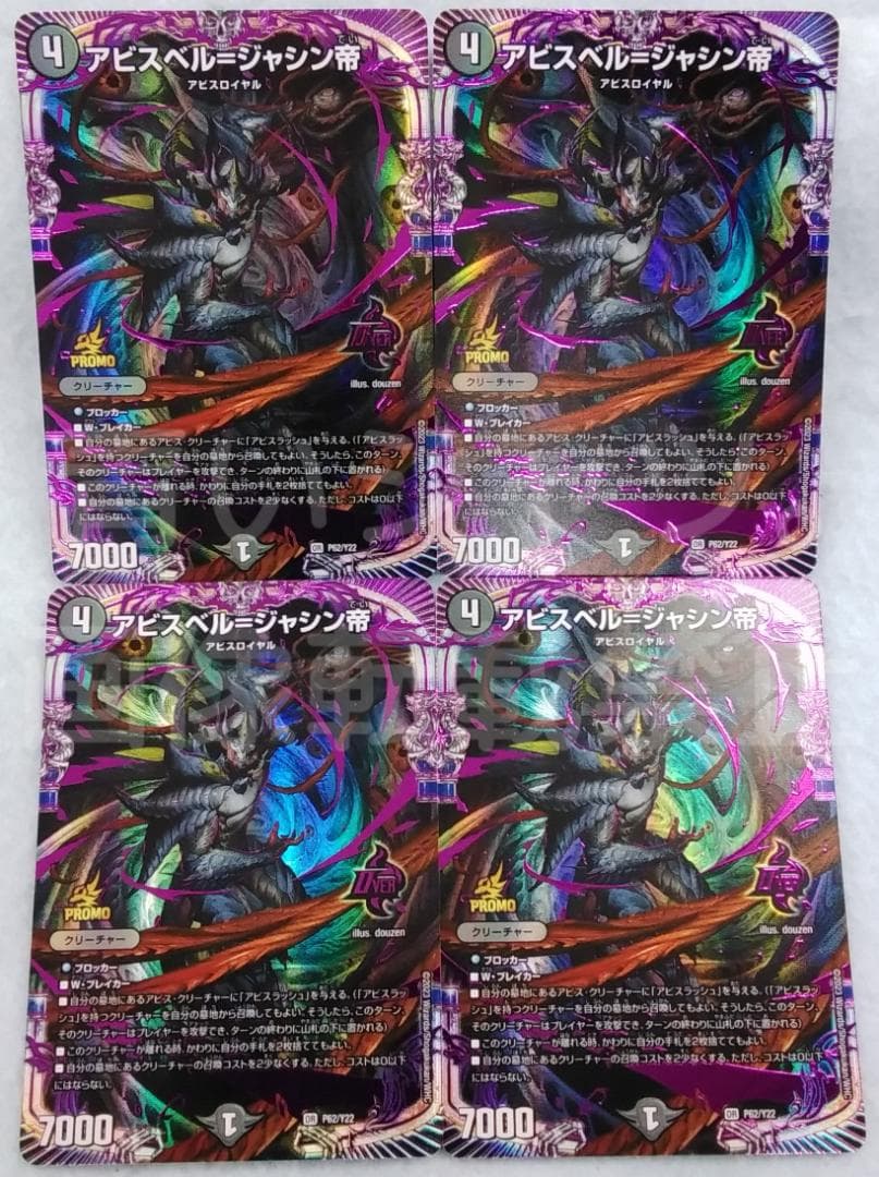 デュエルマスターズ デュエマ アビスベル＝ジャシン帝 プロモ 4枚