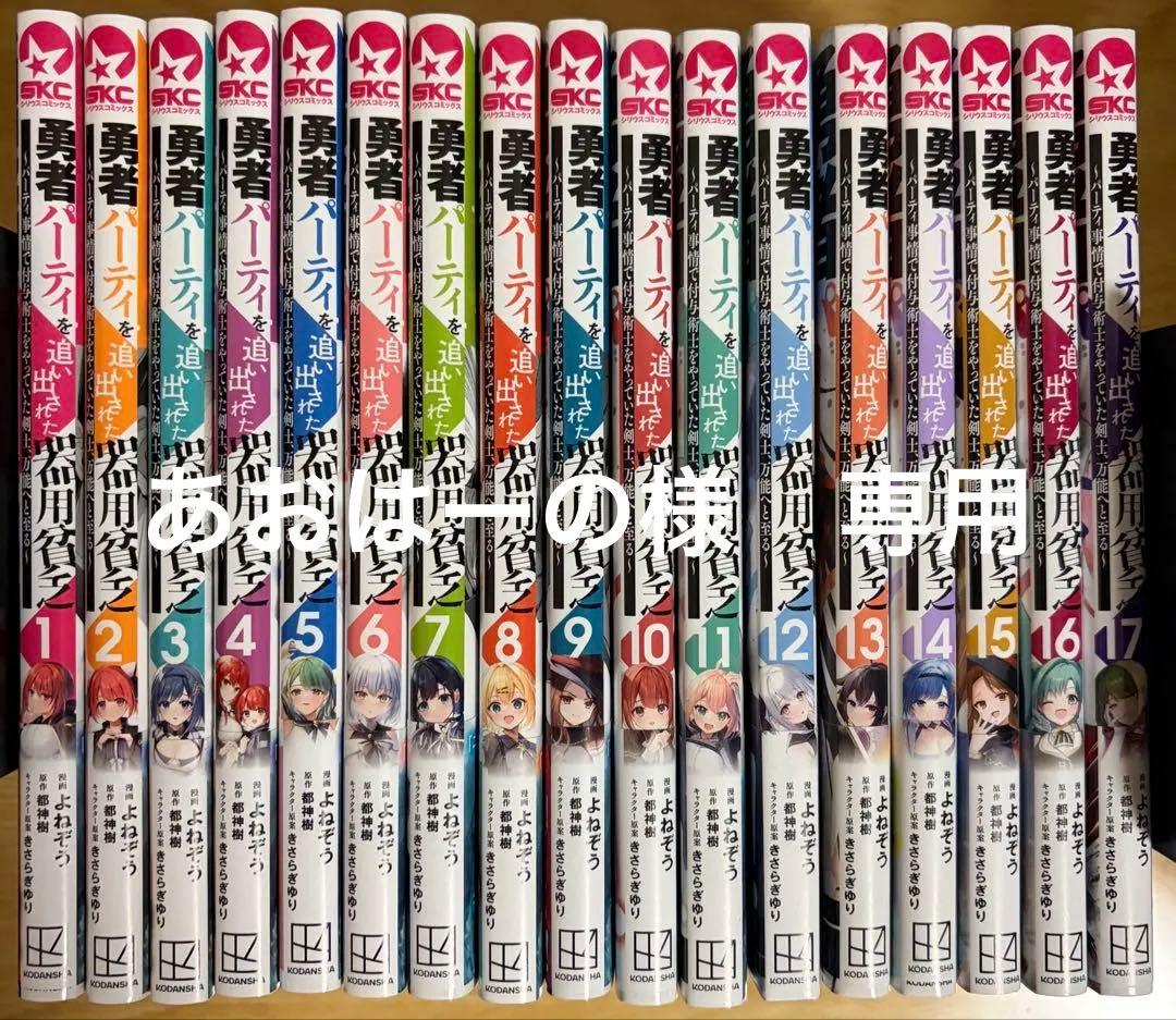あおはーの　勇者パーティを追い出された器用貧乏　1～17巻　全巻帯付き 勇者パーティを追い出された器用貧乏 ～パーティ事情で付与術士をやっ