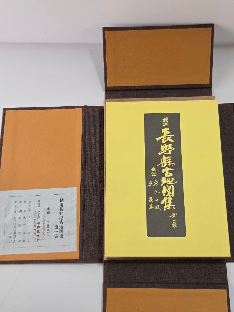 古書 精選 長野県古地図集 第一集 限定500部 - メルカリ