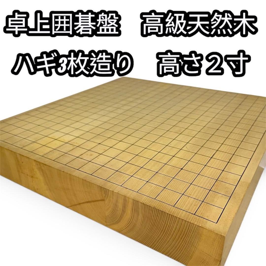卓上囲碁盤　2寸　天地柾目　高級天然木　ハギ3枚造り　特撰　6㎝ 卓上囲碁盤 2寸 天地柾目 高級天然木 ハギ3枚造り 特撰 6㎝ 卓上囲碁盤