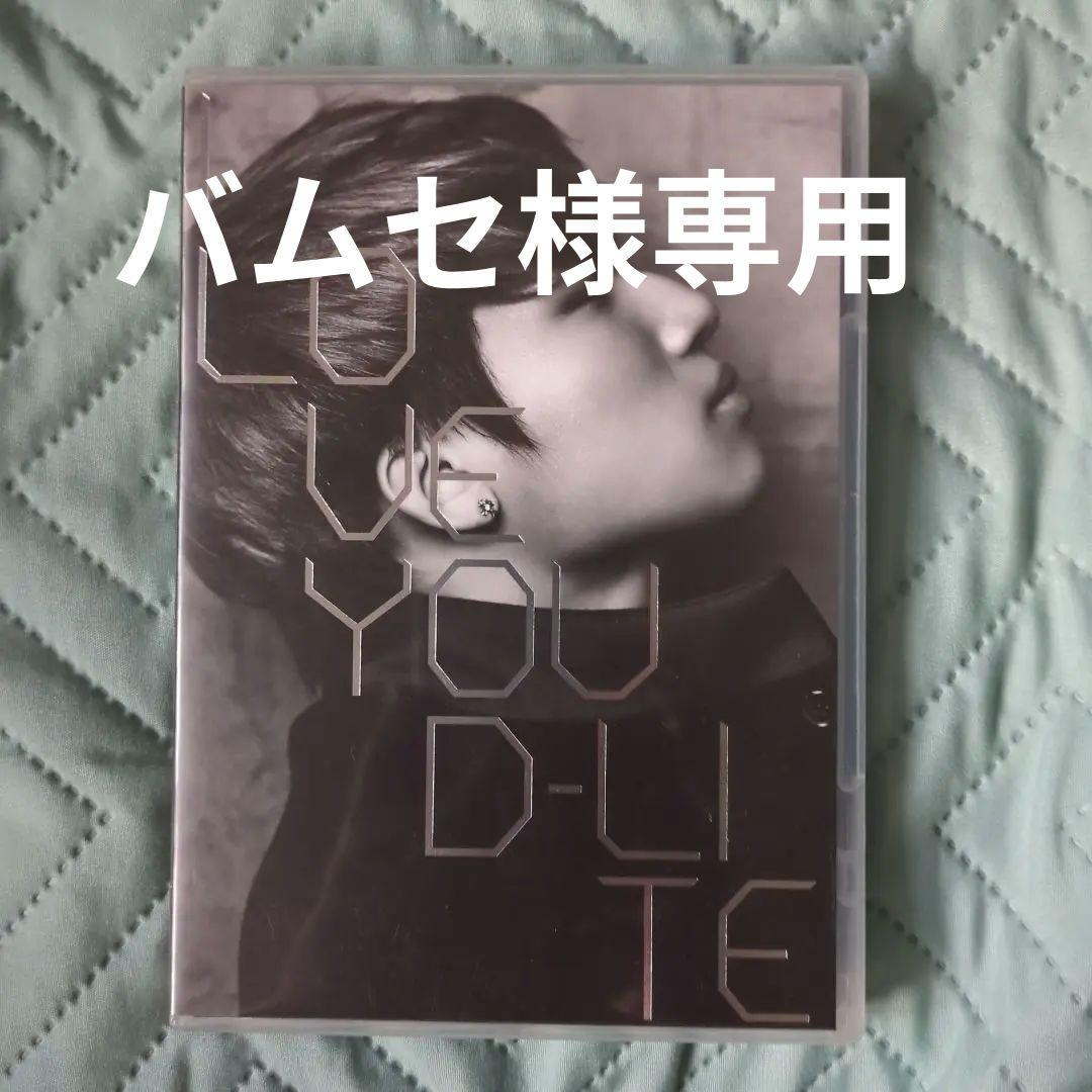 K-POP・アジア D-LITE LOVE YOU DVD K-POP・アジア D-LITE LOVE YOU DVD K-POP・アジア D-LITE LOVE YOU DVD