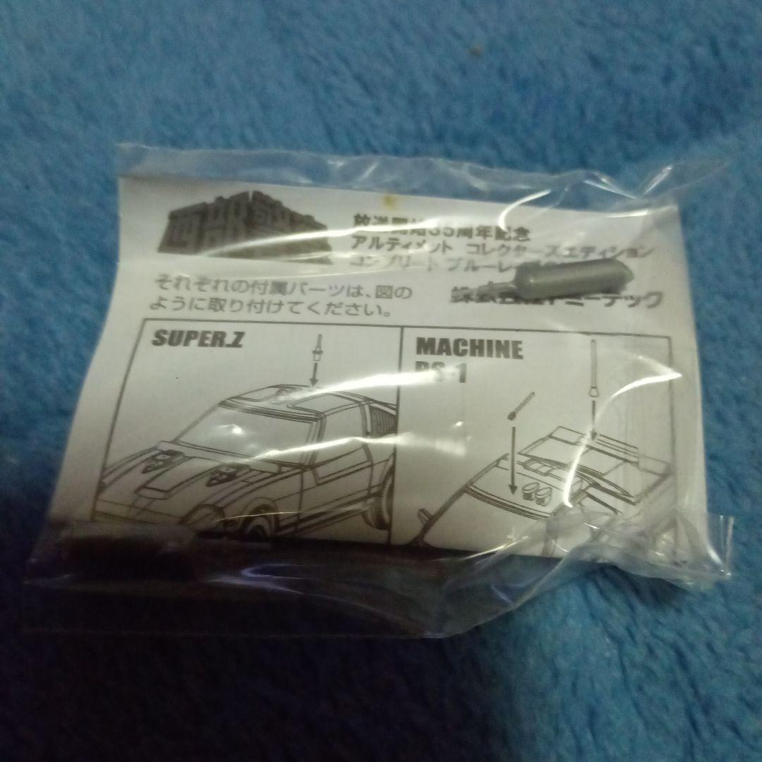 西部警察 SUPER Z ブルーレイ限定version 1/64 - メルカリ