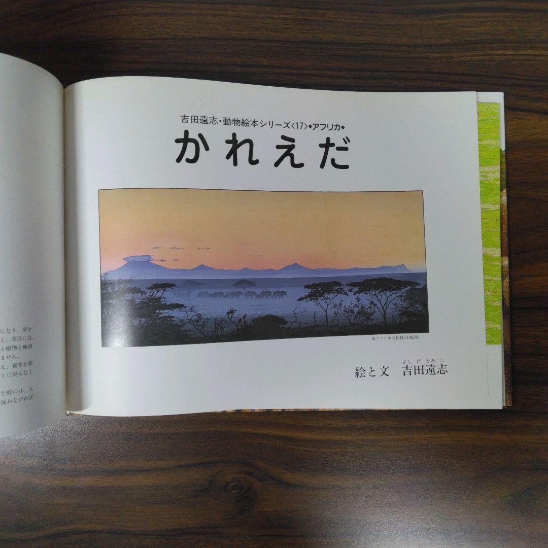 かれえだ 吉田遠志・動物絵本シリーズ 17 アフリカ - メルカリ