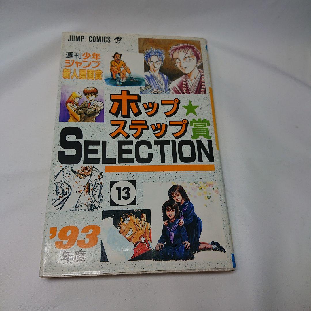 ホップステップ賞 SELECTION 13 - メルカリ