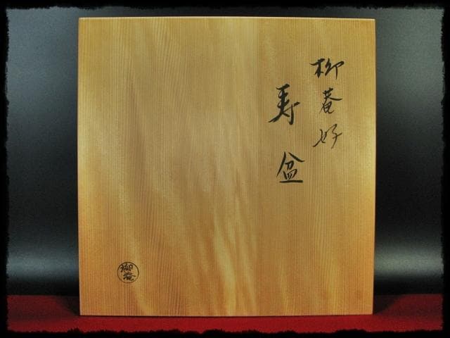 即中斎 御筆写 寿盆 柳庵好 表千家 初瀬川柳庵 茶道具 点