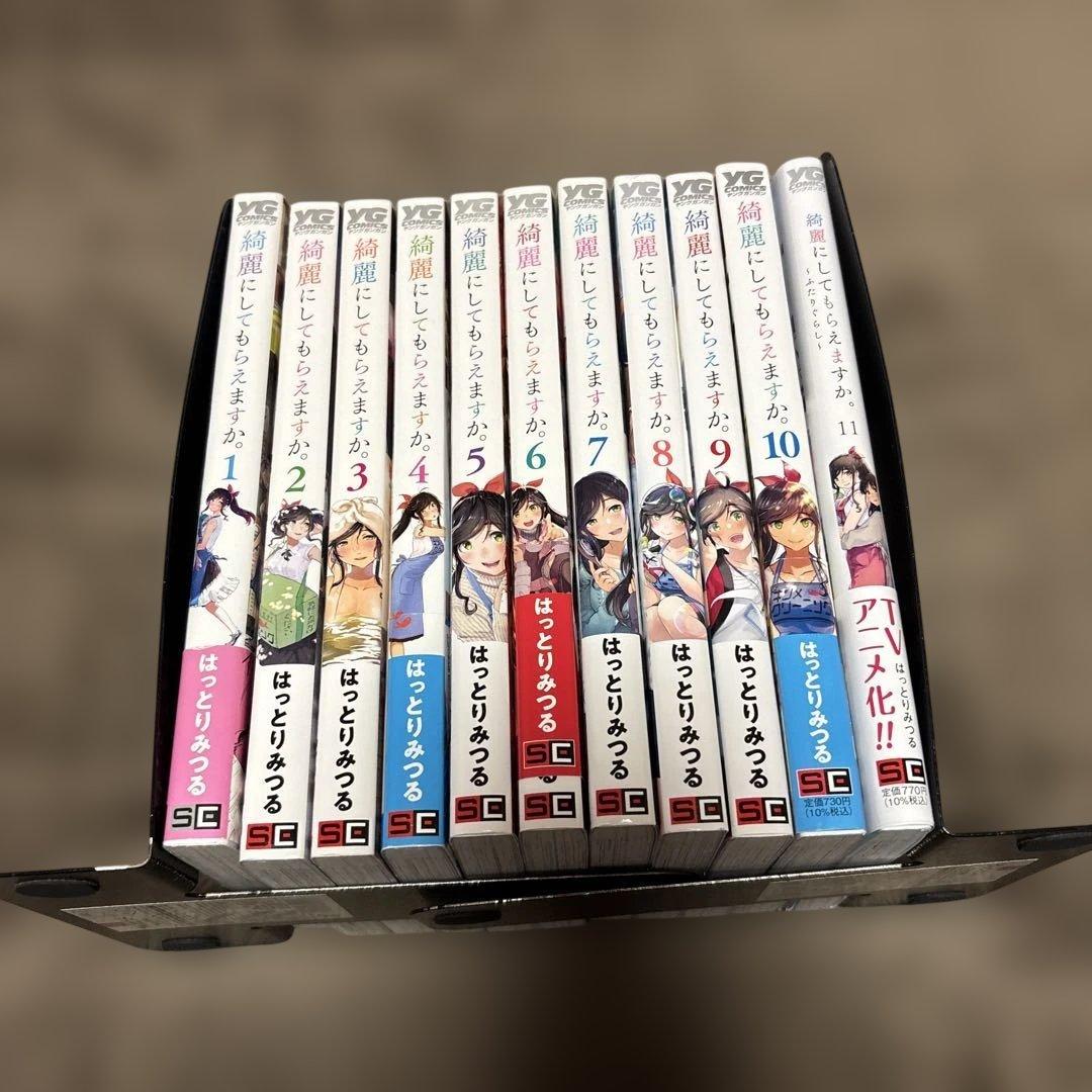 綺麗にしてもらえますか。 全巻 1-11巻 はっとりみつる アニメ化