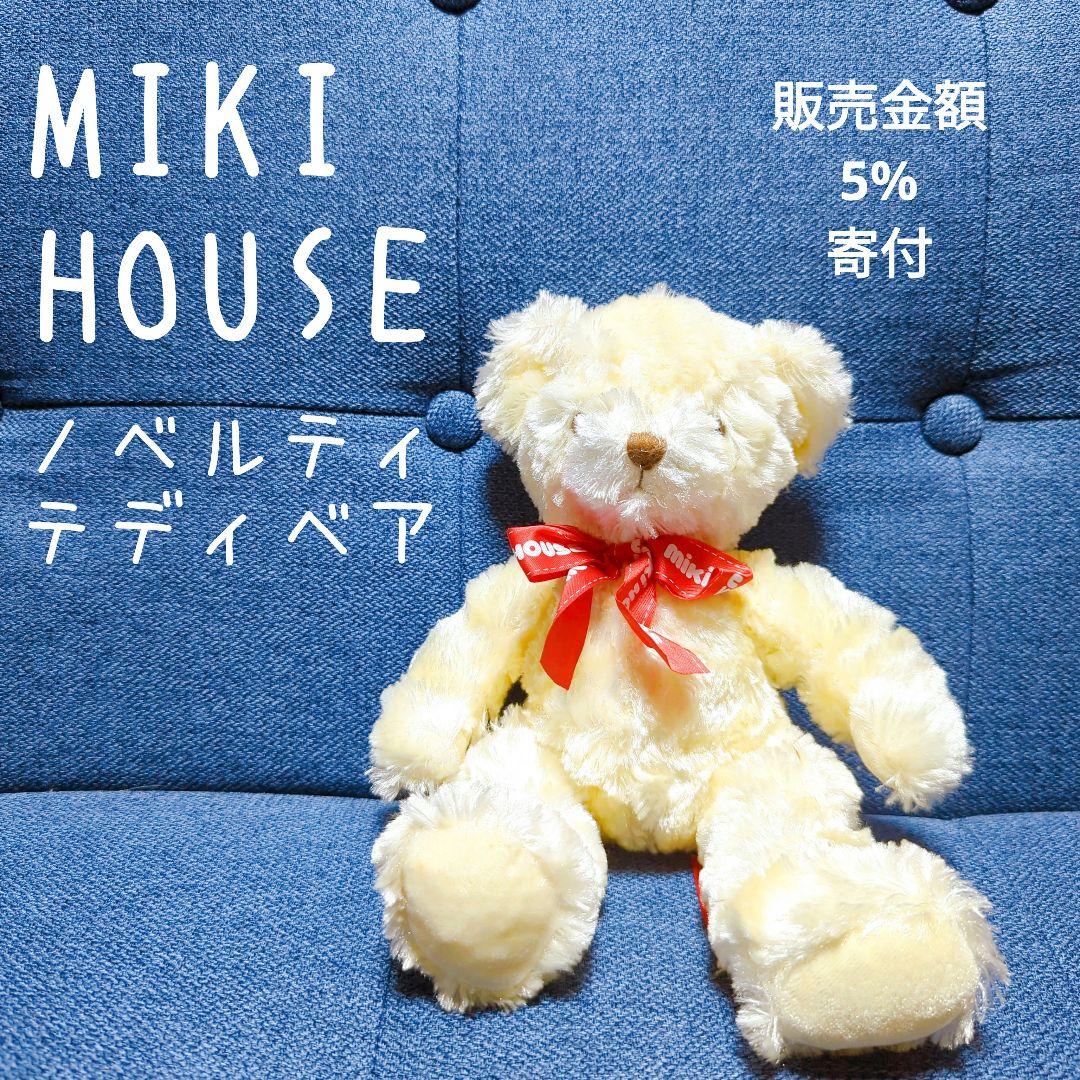 美品・寄付】ミキハウス テディベア クマ ノベルティ ぬいぐるみ 2006