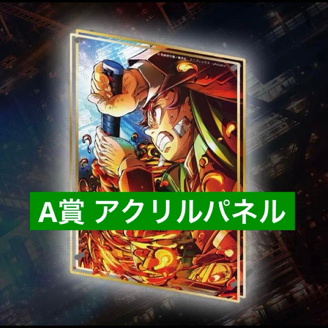鬼滅の刃 WEB SHOPくじ A賞ビッグレイヤードアクリルパネル 竈門炭治郎
