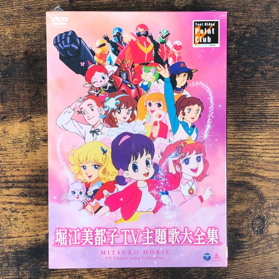 新品 堀江美都子 TV主題歌大全集 2枚組 - メルカリ