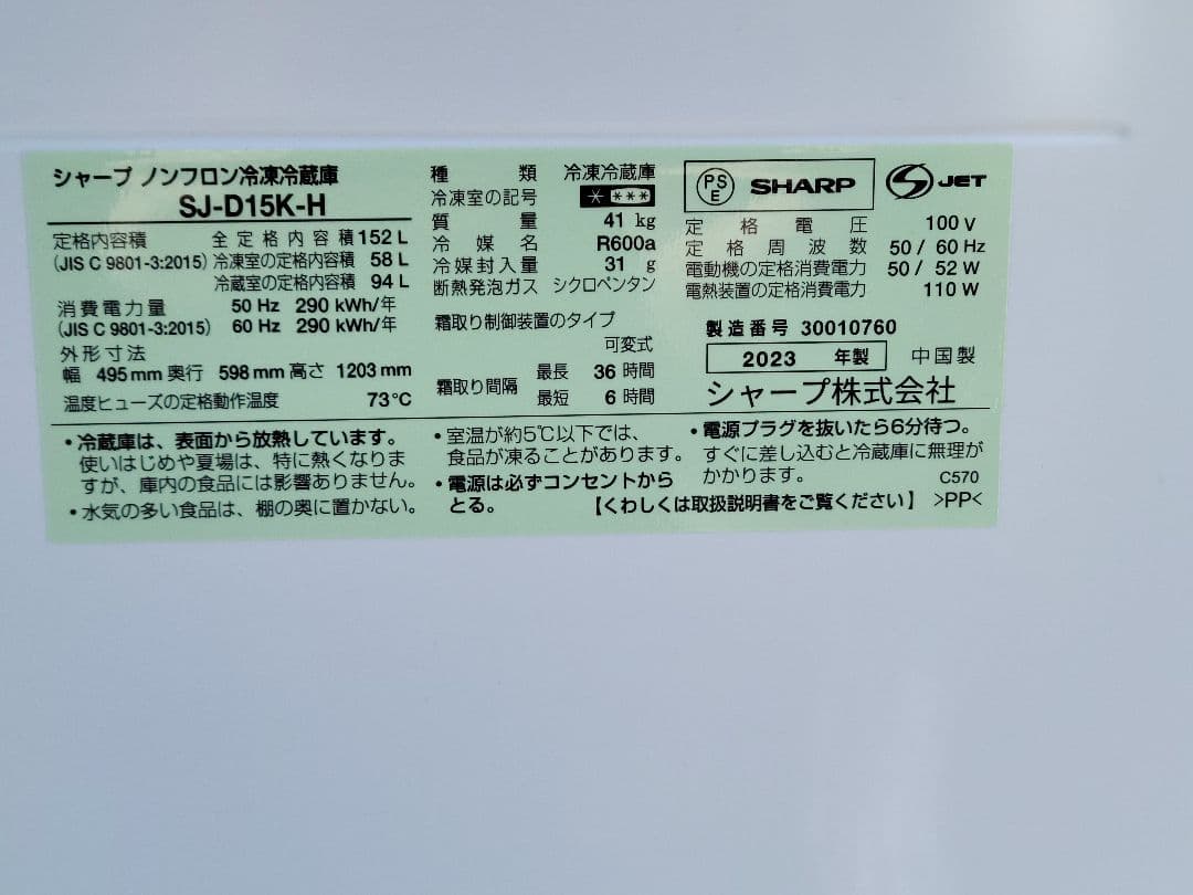 SHARP シャープ 冷凍冷蔵庫 SJ-D15K-H 152L 2023年製